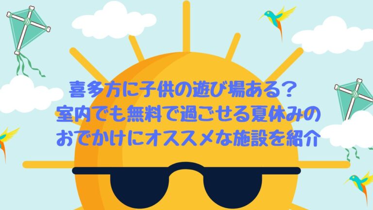 喜多方に子供の遊び場ある 室内でも無料で過ごせる夏休みのおでかけにオススメな施設を紹介 あぴろぐ