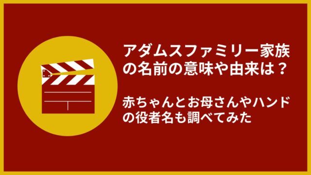 アダムスファミリー 名前　意味