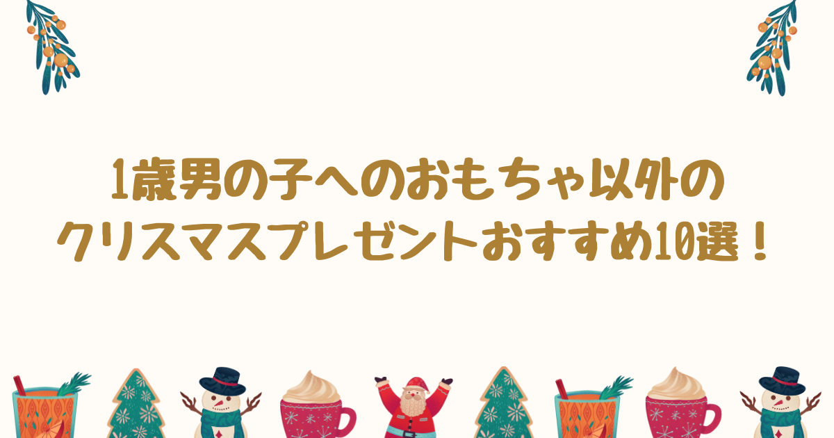 1歳男の子　クリスマスプレゼント　おもちゃ以外
