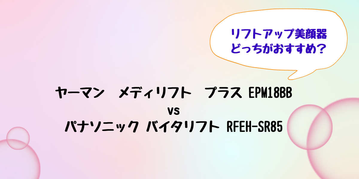 ヤーマン　パナソニック　　リフトアップ　どっち