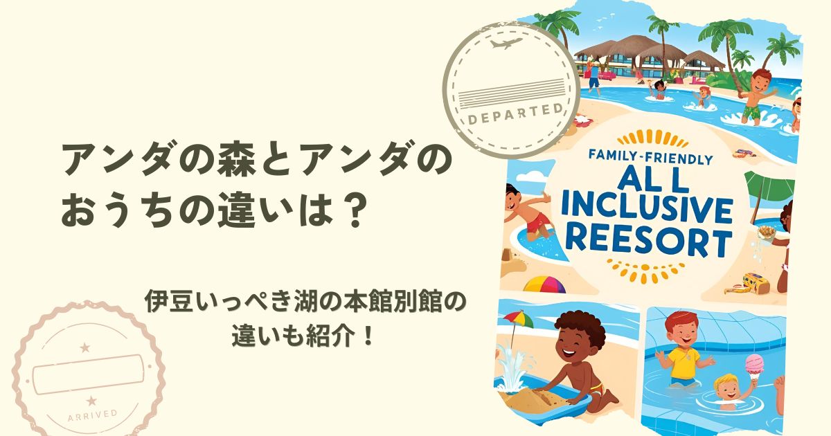 アンダの森　アンダのおうち　違い