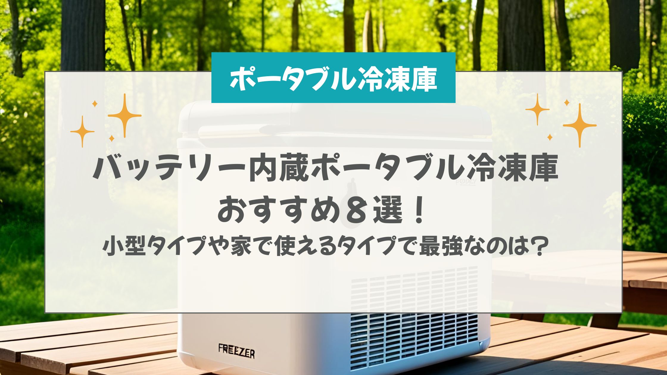 バッテリー内蔵 ポータブル冷凍庫 おすすめ
