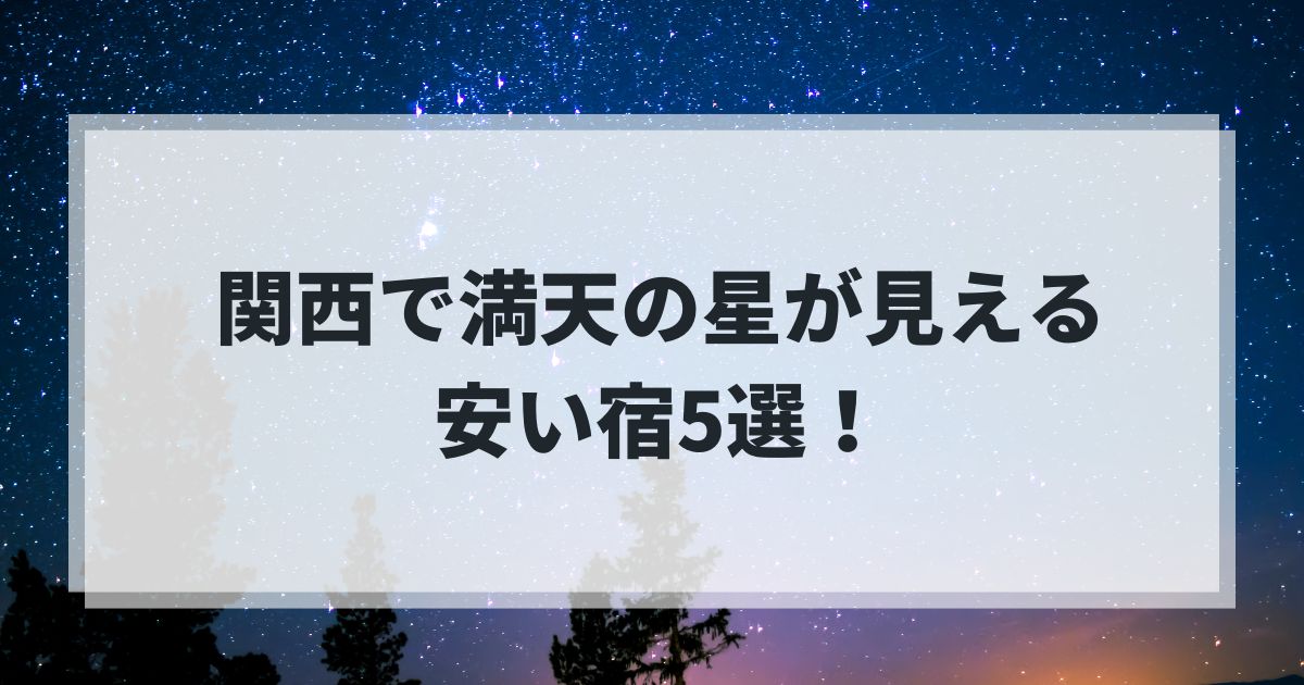 満天の星が見える宿 関西 安い