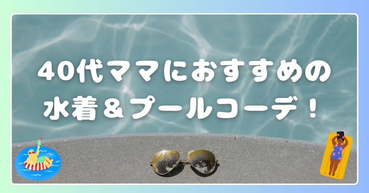 40代ママ おすすめ 水着 プールコーデ