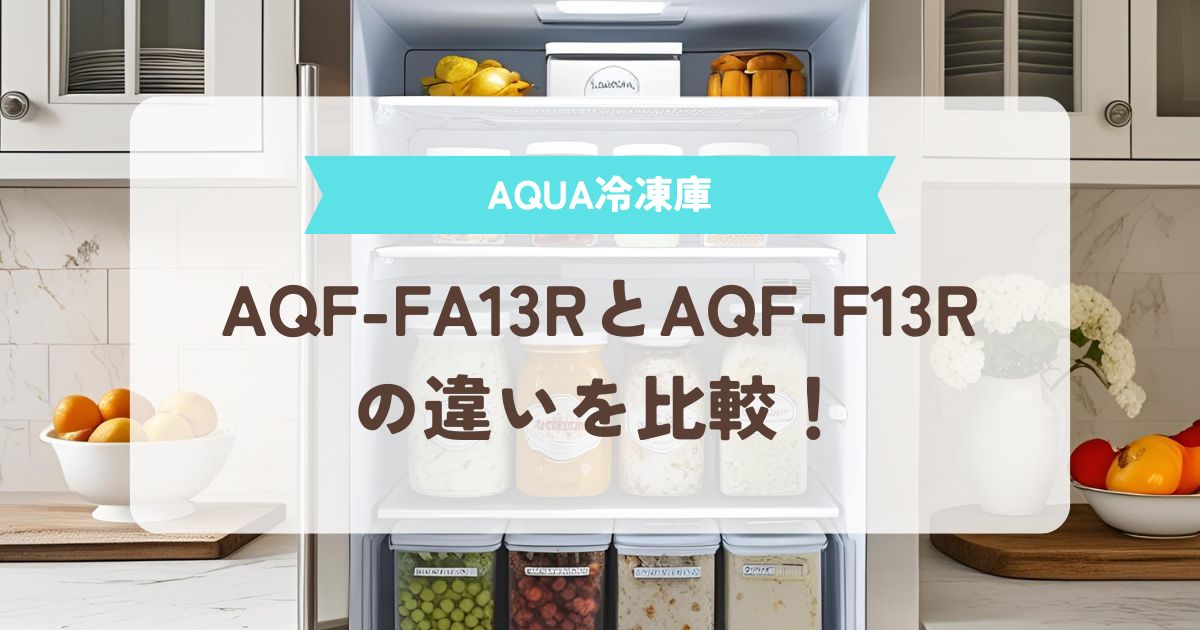 AQF-FA13R　AQF-F13R　違い