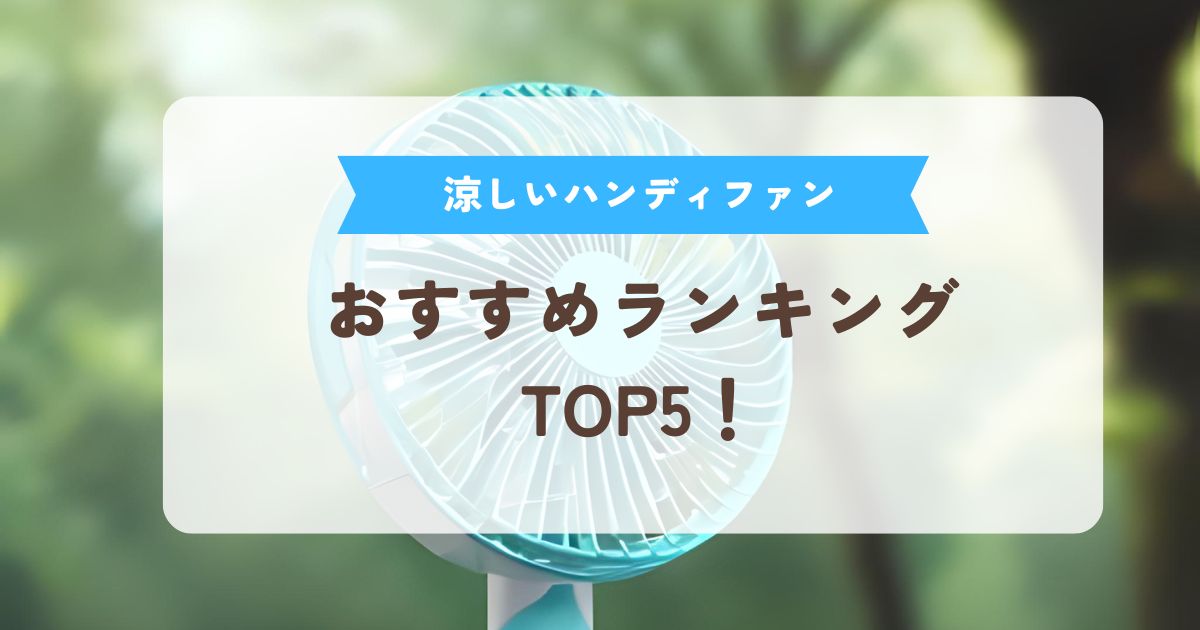 涼しい ハンディファン おすすめ