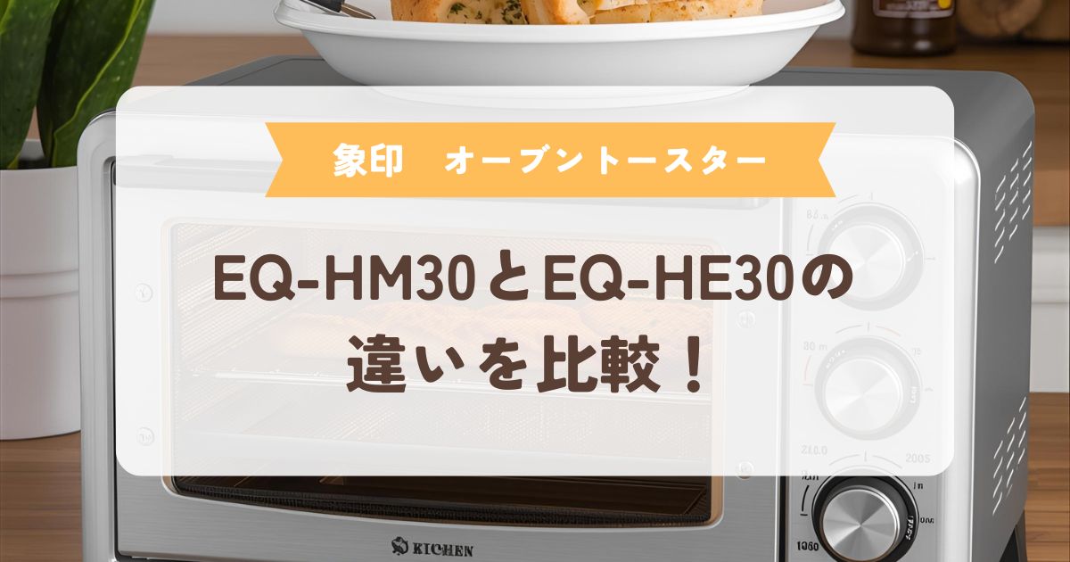 EQ-HM30 EQ-HE30　違い比較
