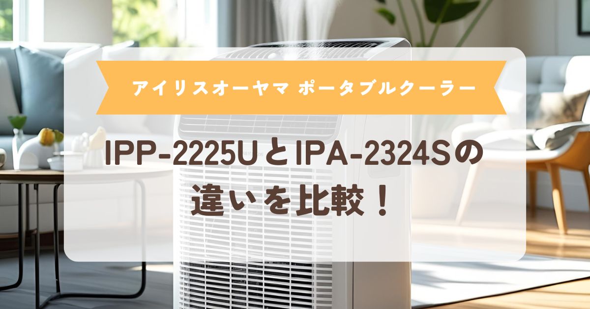 ipp-2225u ipa-2324s違い