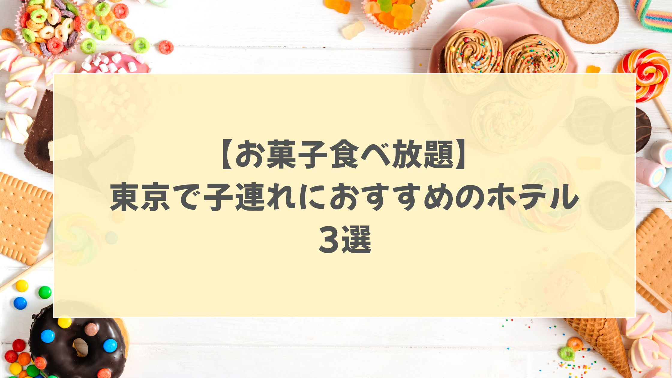 お菓子食べ放題　ホテル　東京