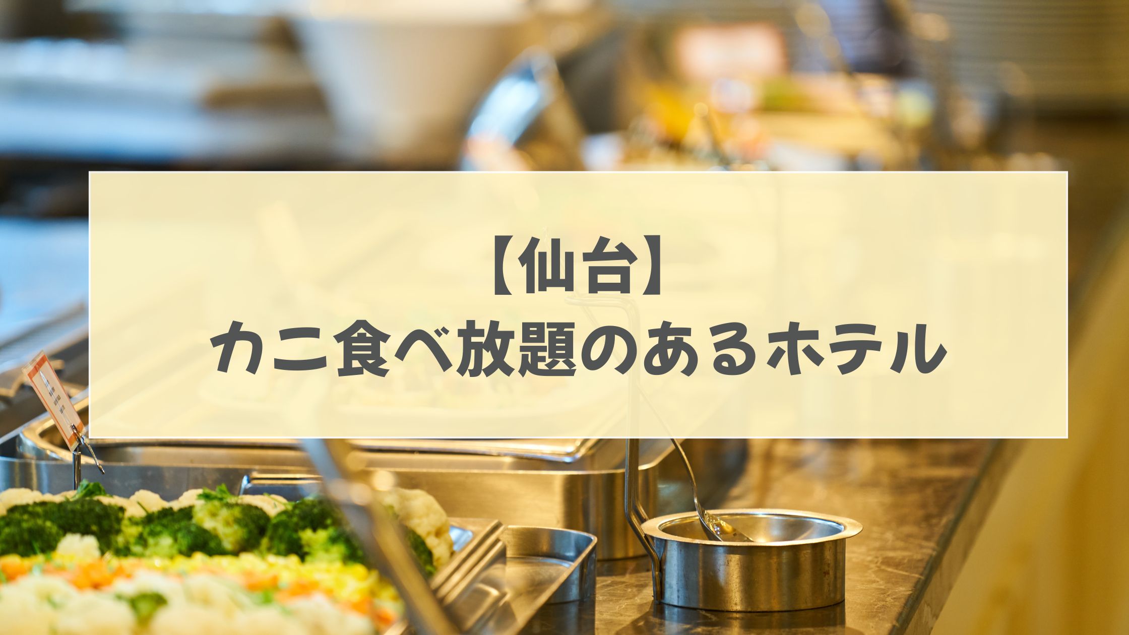 仙台　カニ食べ放題　ホテル