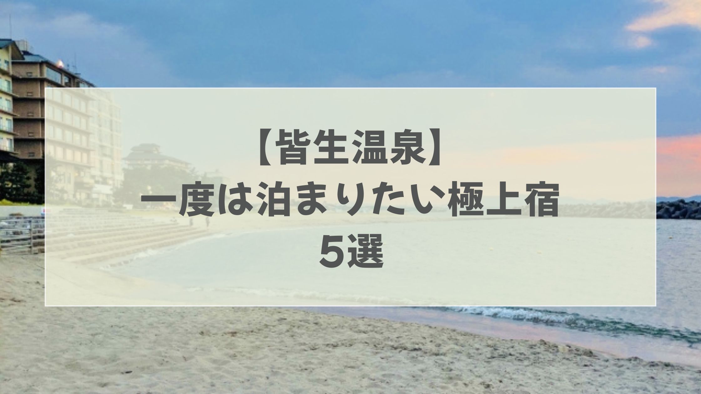皆生温泉 一度は泊まりたい宿