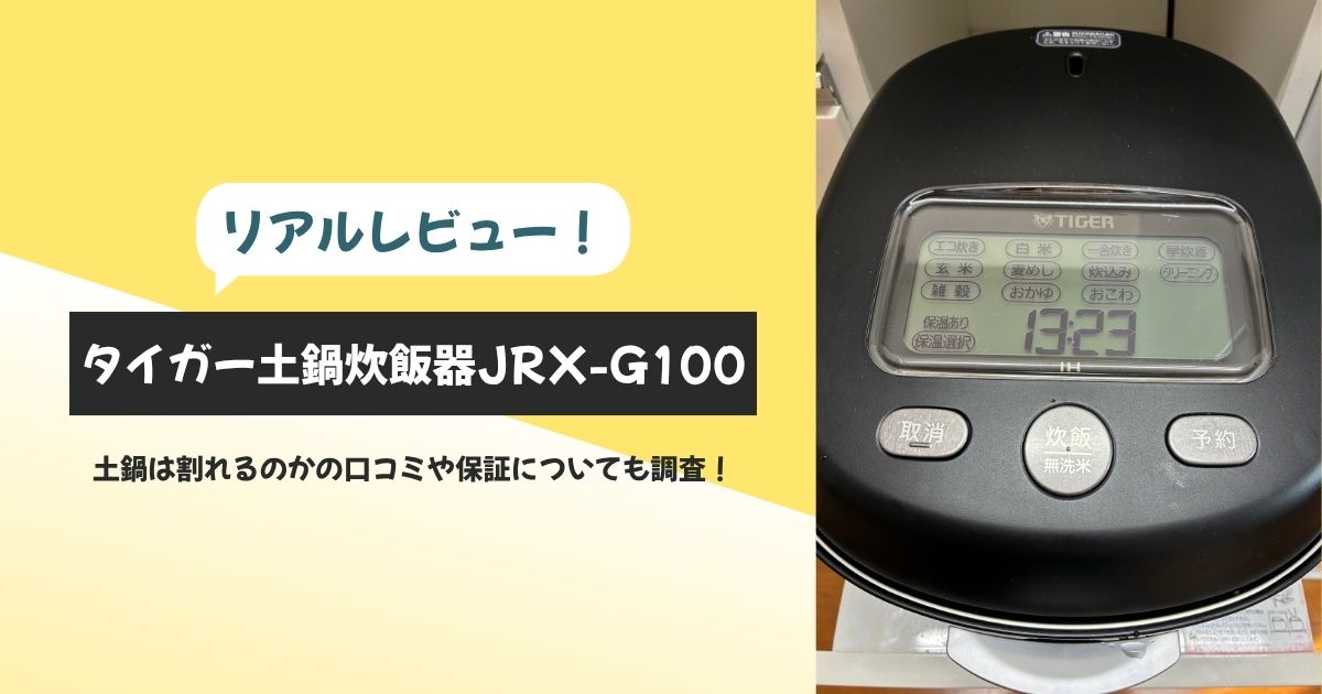 リアルレビュー　タイガー土鍋炊飯器　JRX-G100