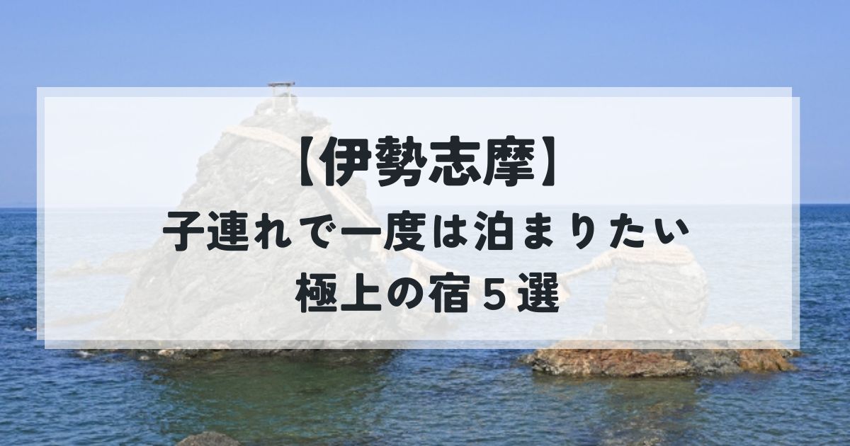 伊勢志摩　一度は泊まりたい宿　子連れ