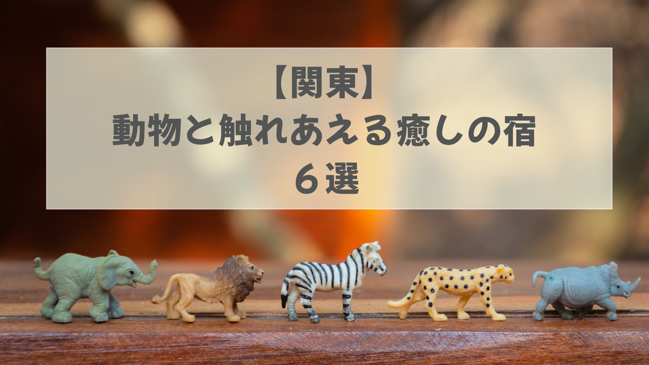動物と触れあえる　宿　関東