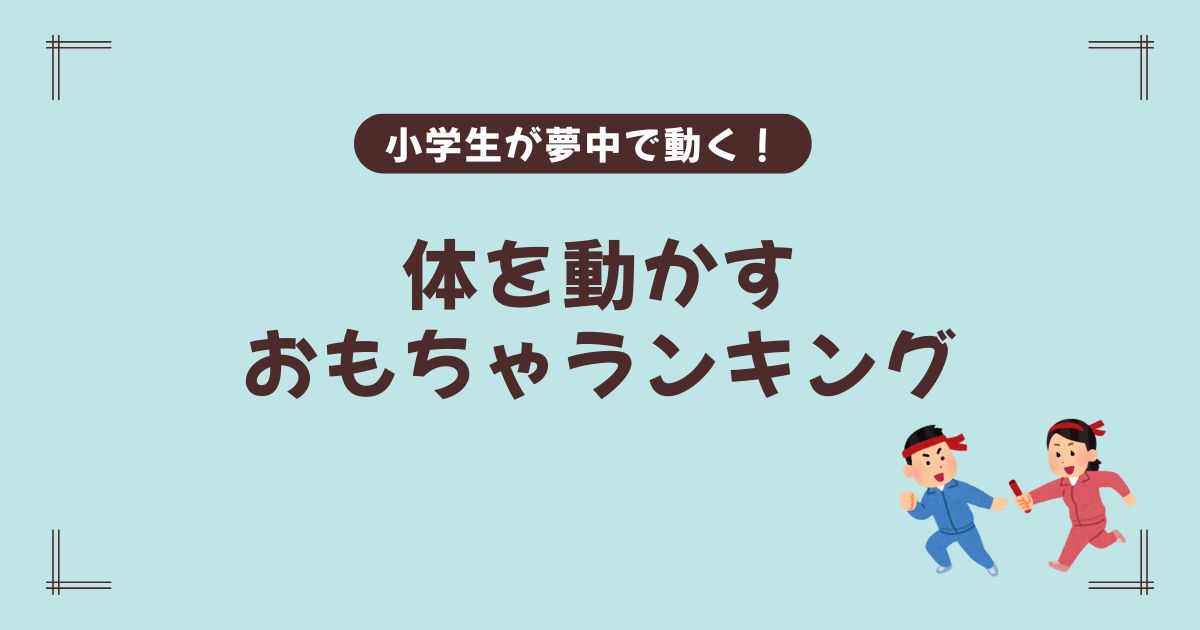 小学生　体を動かす　おもちゃ