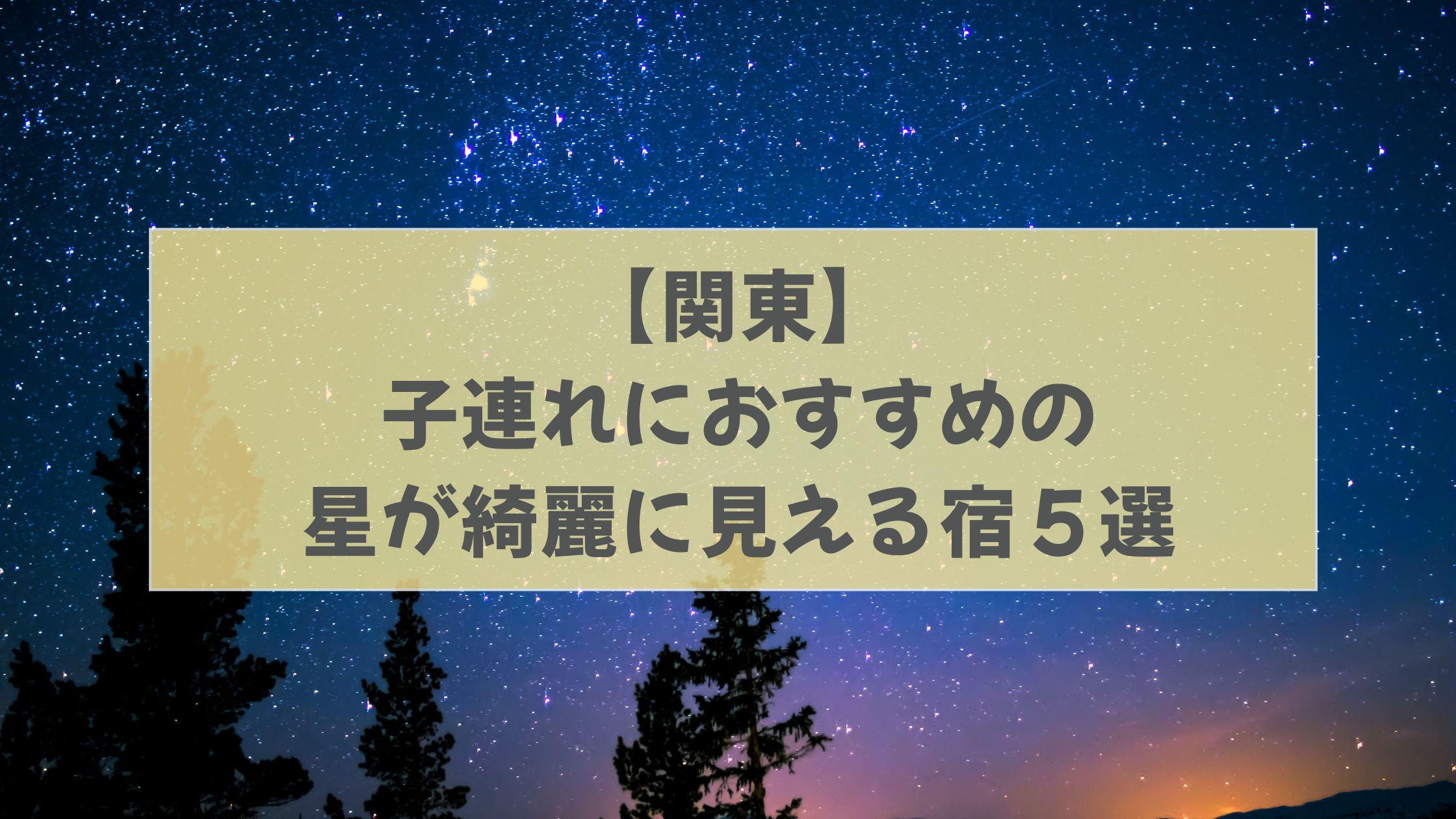 星が綺麗な場所 関東 宿泊 子連れ