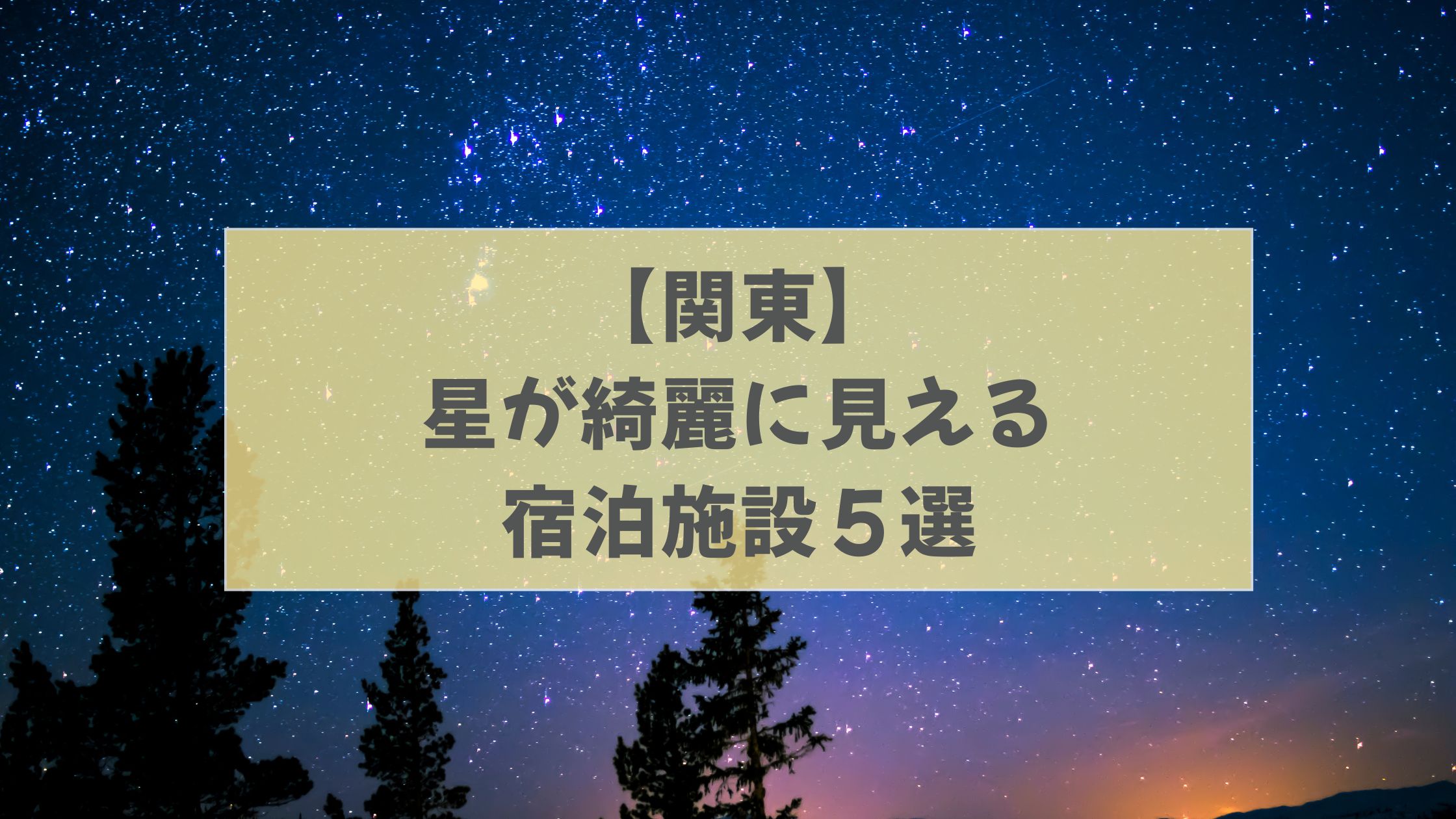 星が綺麗な場所 関東 宿泊