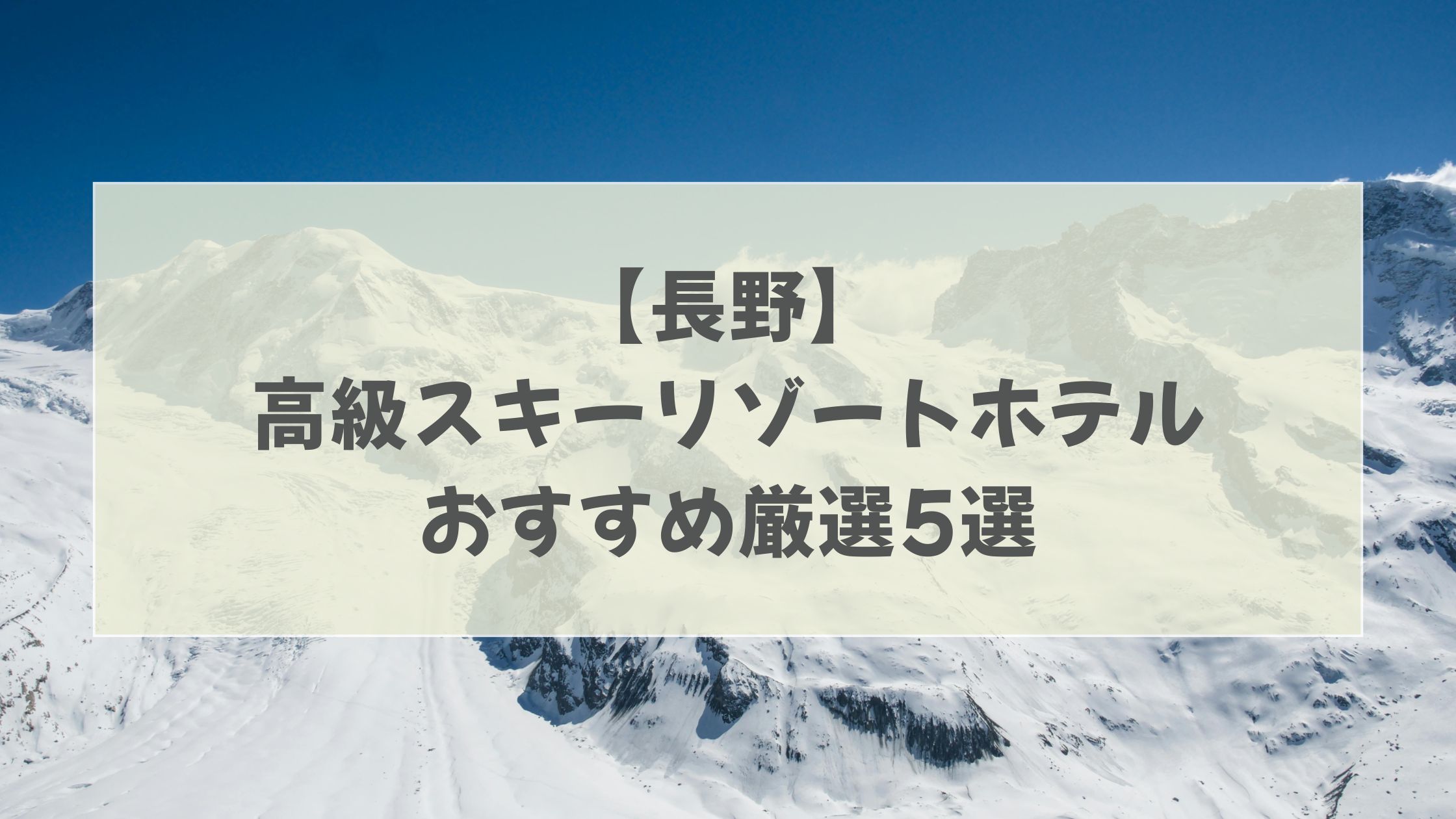 長野　高級スキーリゾートホテル