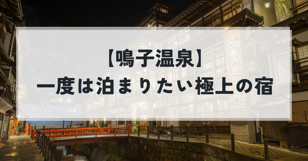 鳴子温泉　一度は泊まりたい宿