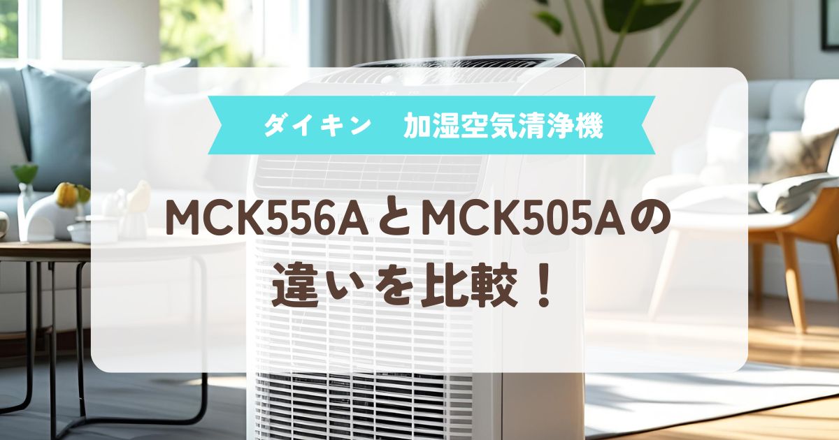 MCK556A　MCK505A　違い　比較