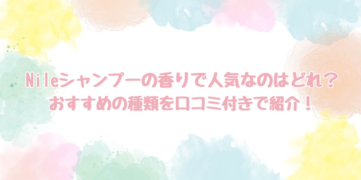 nile シャンプー 香り 人気