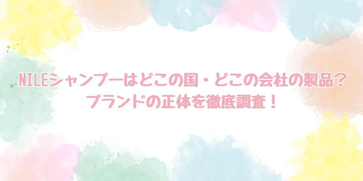NILEシャンプー　どこの国　どこの会社