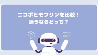 ニコボとモフリンの違いを比較!おすすめはどっち?
