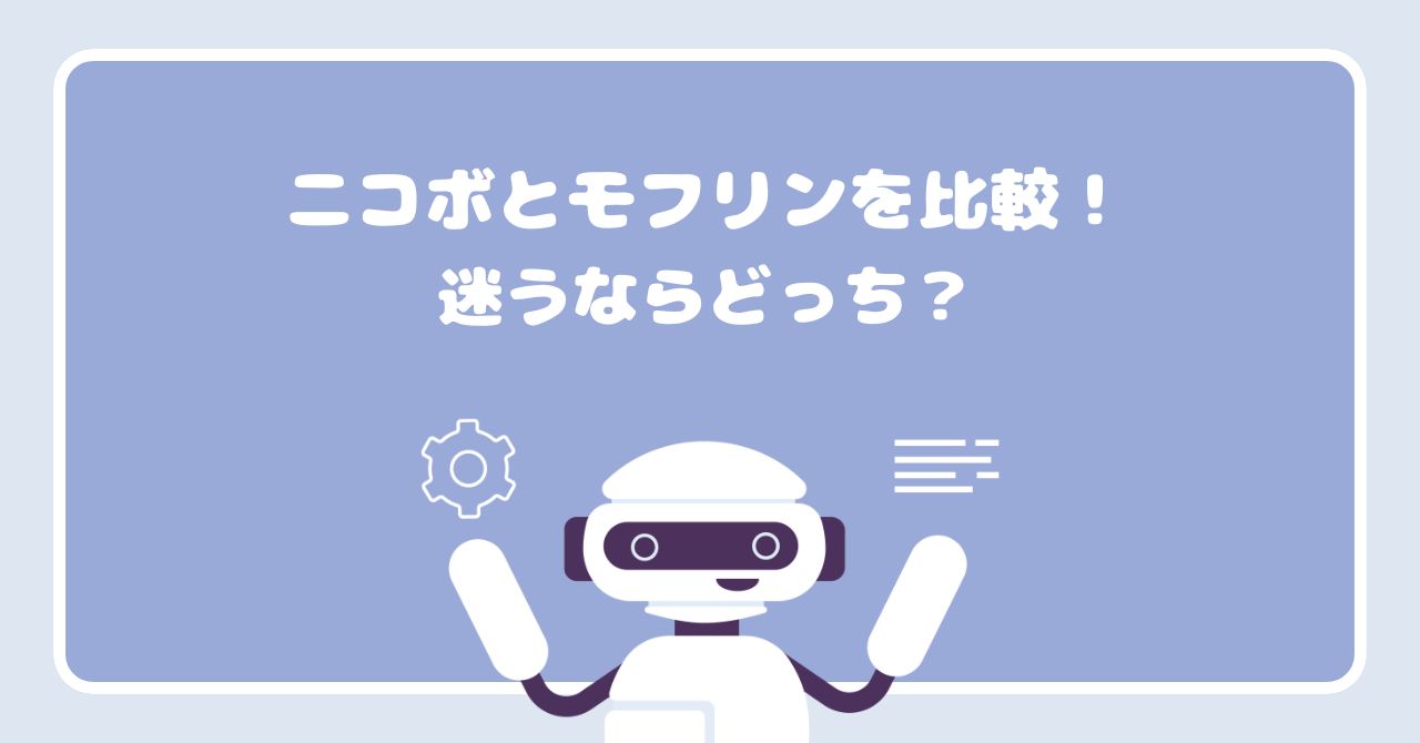 ニコボ　モフリン　比較