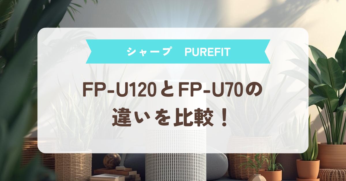 FP-U70とFU-U40の違いを比較！寝室・子ども部屋におすすめはどっち？