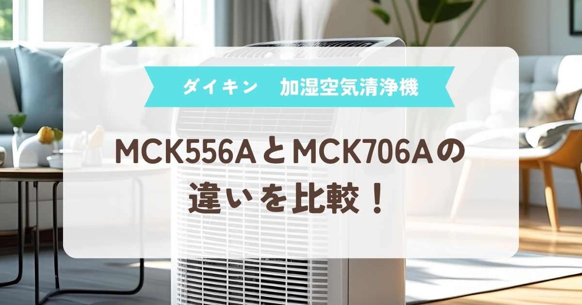 MCK556A　MCK706A　違い　比較