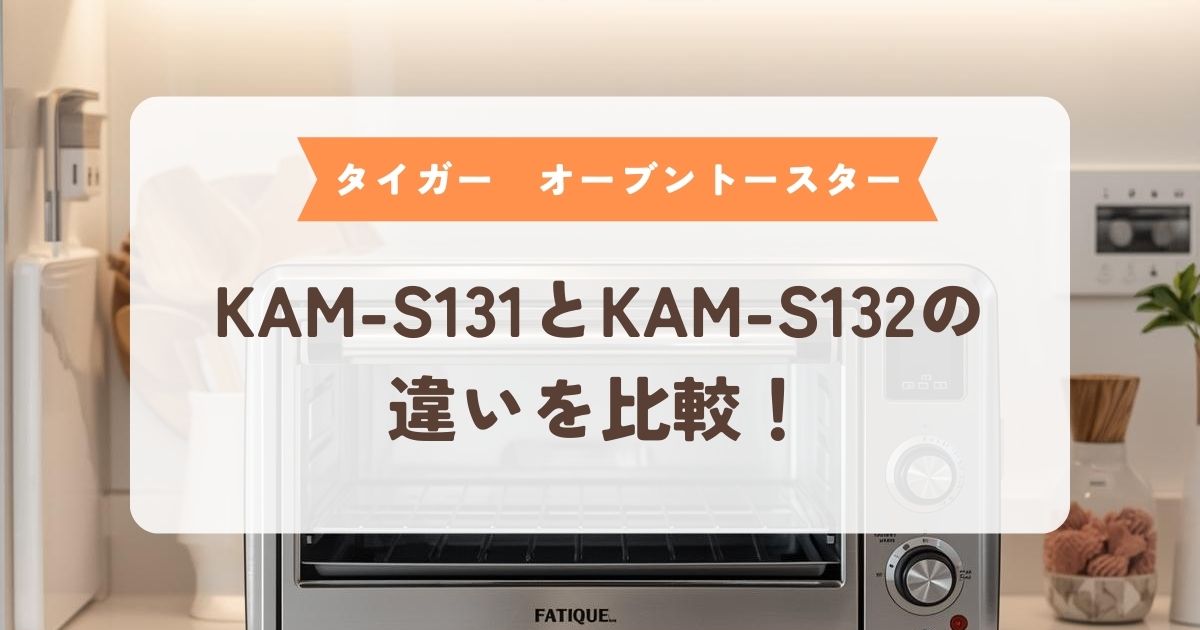 kam-s131　kam-s132　違い　比較