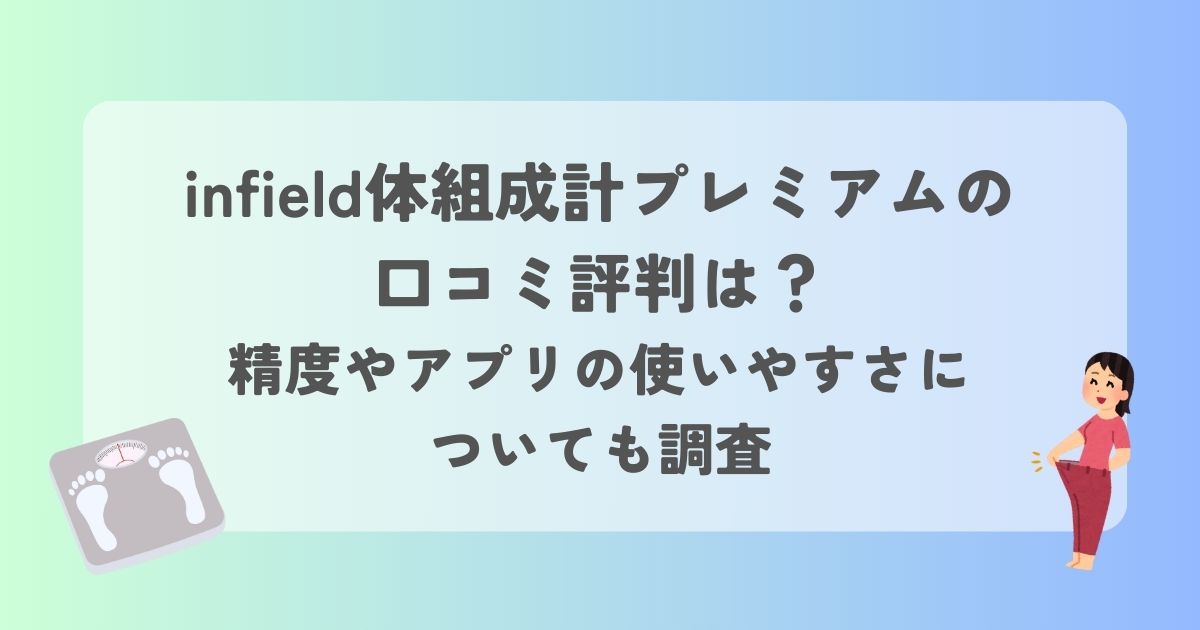 infield体組成計プレミアム　口コミ　精度　アプリ