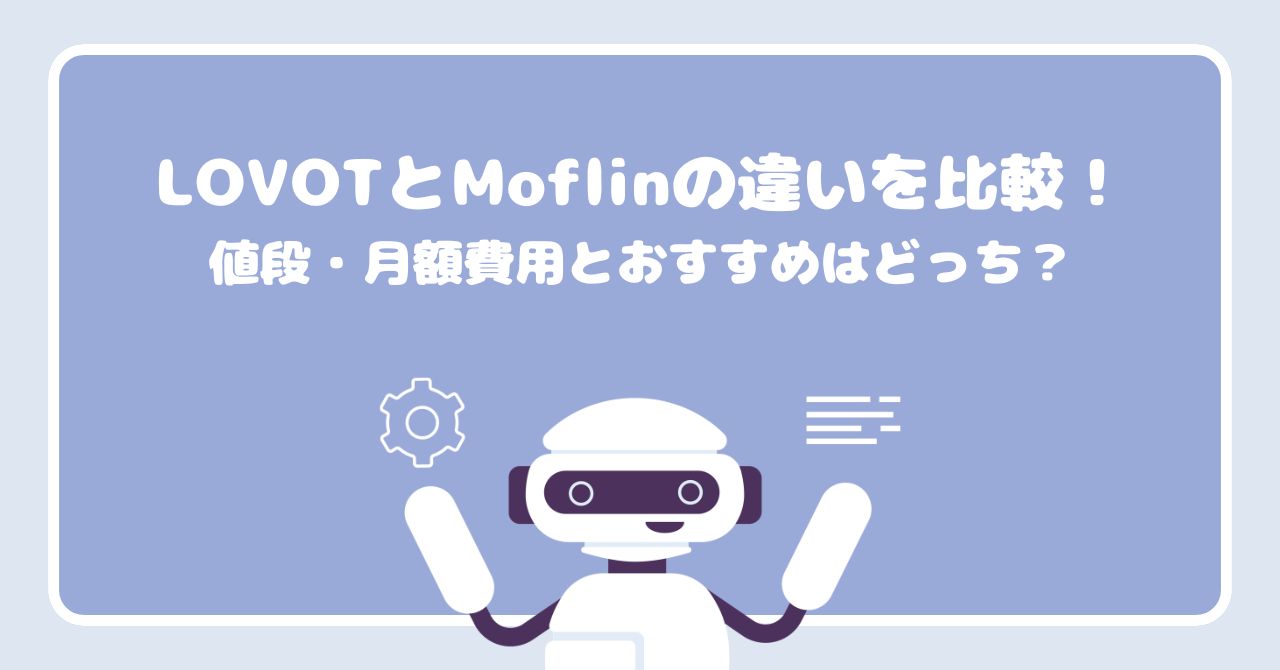 LOVOT　モフリン　比較